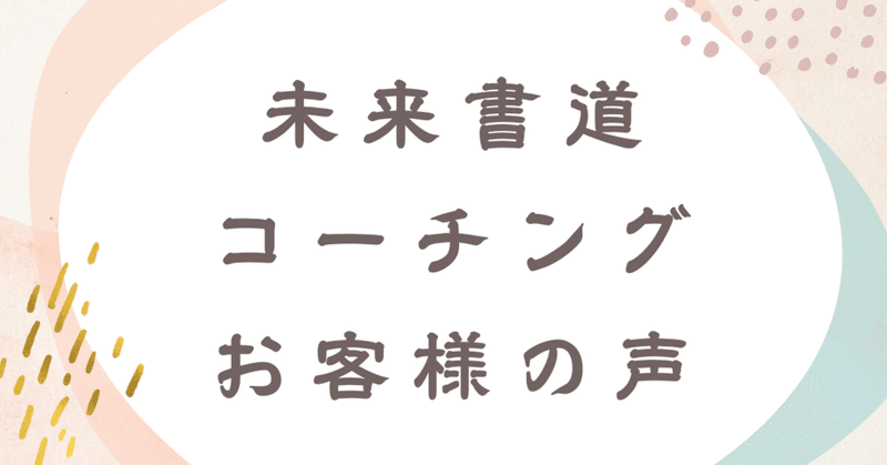 【お客様の声】新たな自分に出会う→次なる行動へ