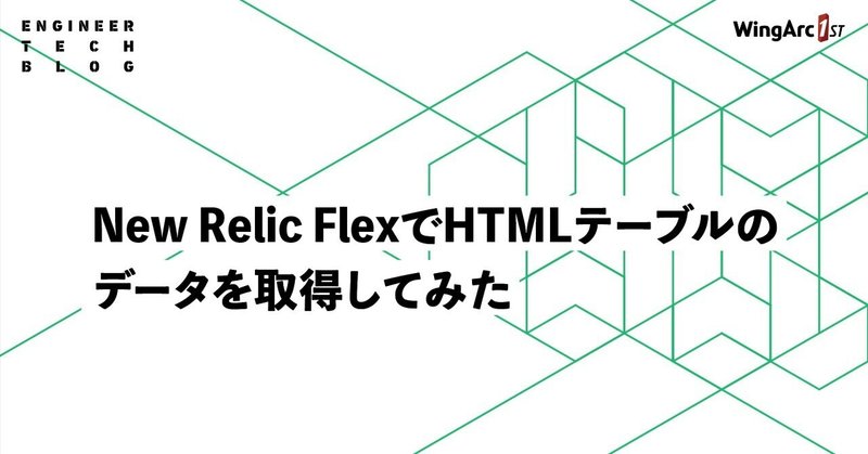New Relic FlexでHTMLテーブルのデータを取得してみた