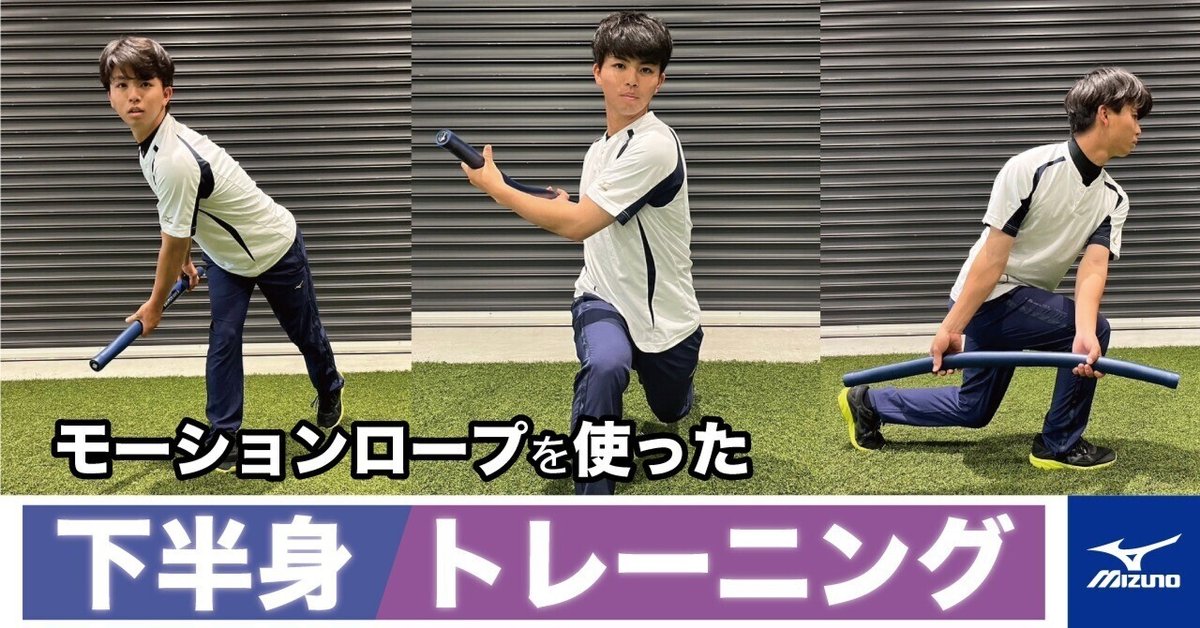 グラウンドでできる下半身強化メニュー ～モーションロープを使った 