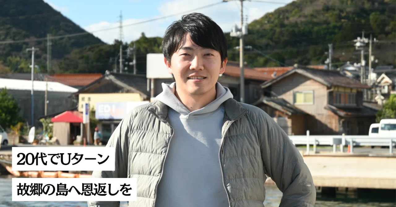 20代で島根の離島にUターン、地域とそこで暮らす人々に恩返しを 