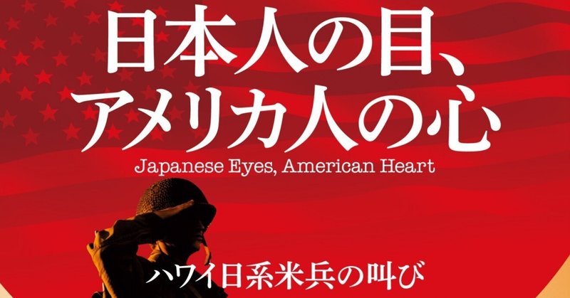 日本人の目、アメリカ人の心