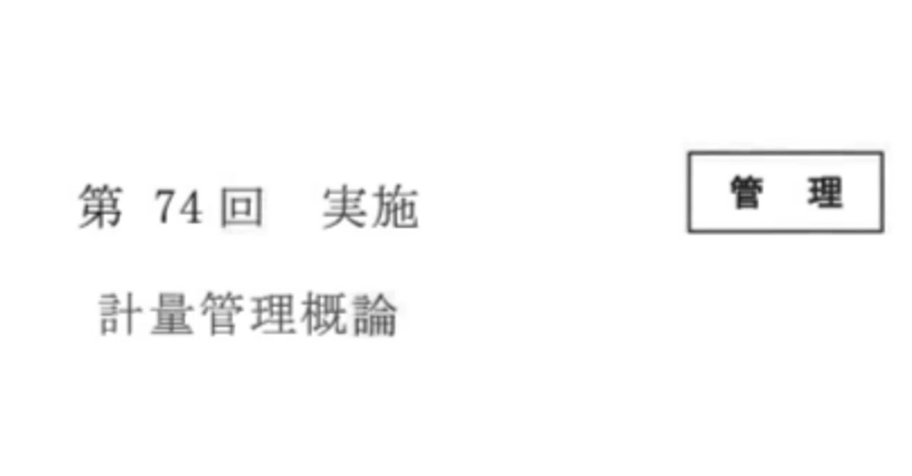 【中古】 新しい計量管理の進め方 令和5年計量士 計量管理概論簡易解説｜イナ