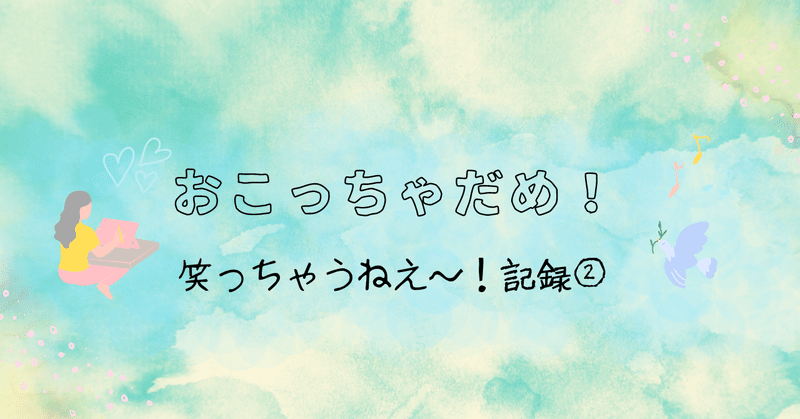 おこっちゃだめ！　〈笑っちゃうねえ〜！記録②〉