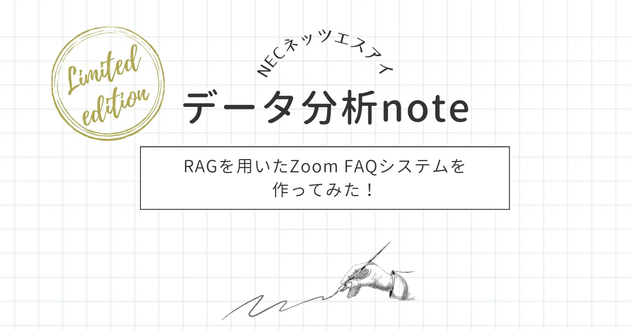 RAGを用いたZoom FAQシステムを作ってみた｜NECネッツエスアイ株式会社