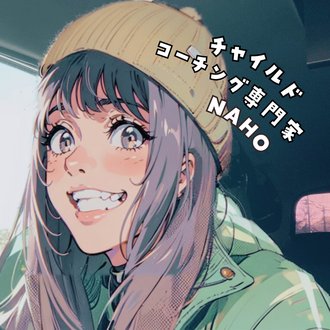 NAHO |ホームスクーリング |チャイルドコーチングマイスター | 小学生boys