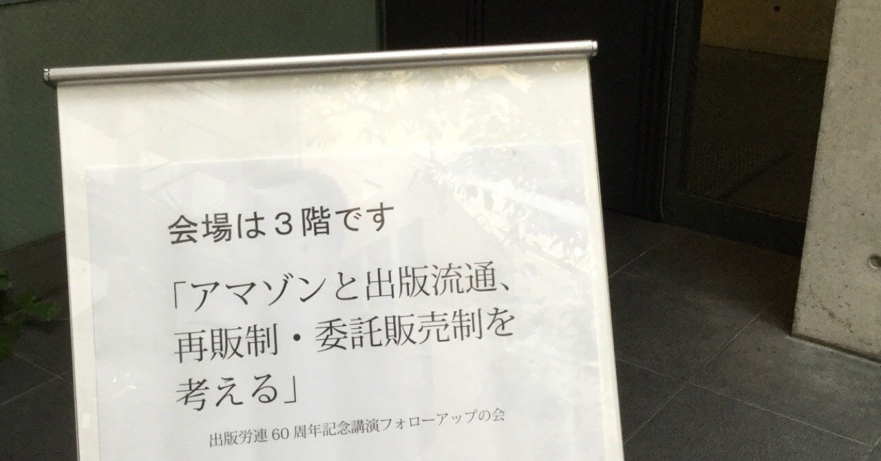アマゾンと出版流通 について wille豊田 本の流通観察者 note