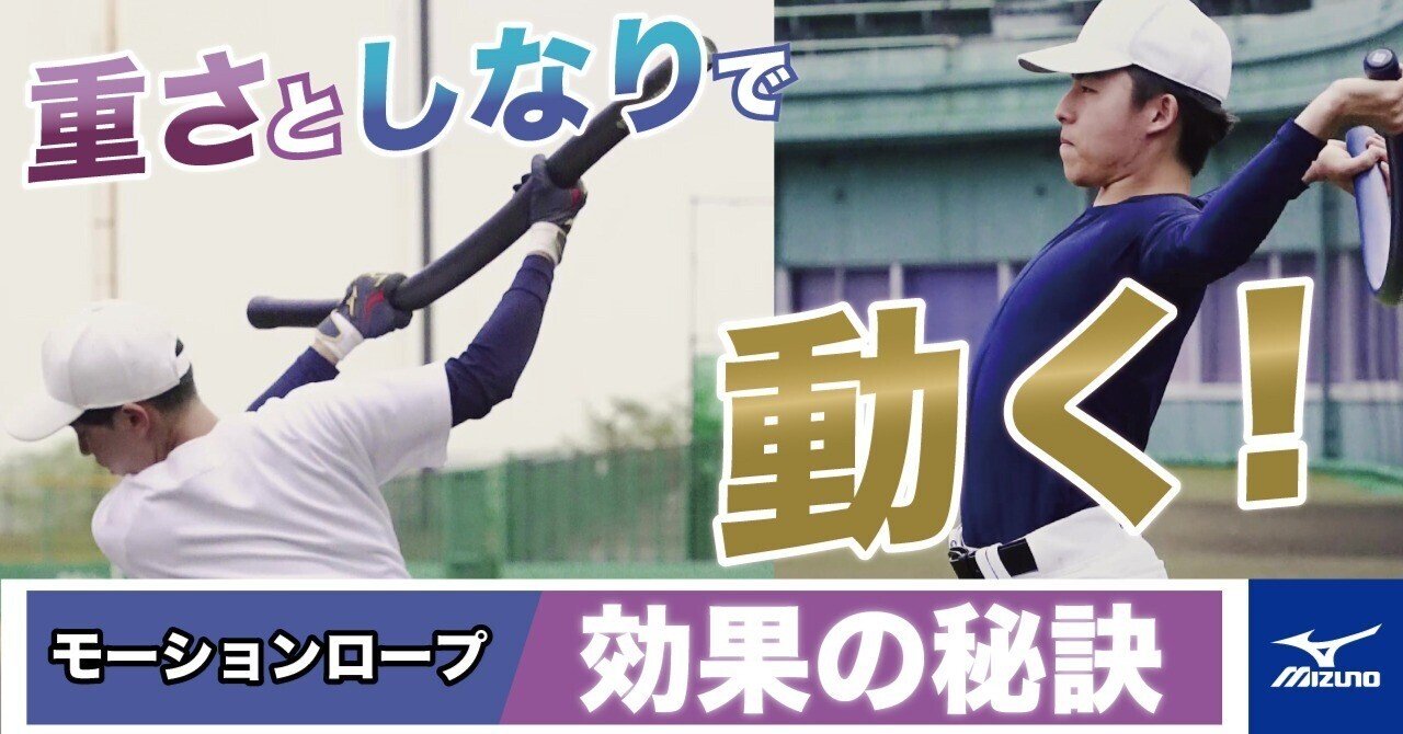 ”重さ”と”しなり”で動く身体へ ~MOTION ROPEの効果の秘訣~|練習改革 by mizuno