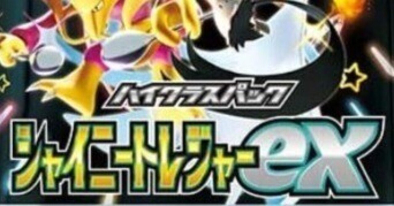 ポケカ】シャイニートレジャーexで損をしないための知識【開封