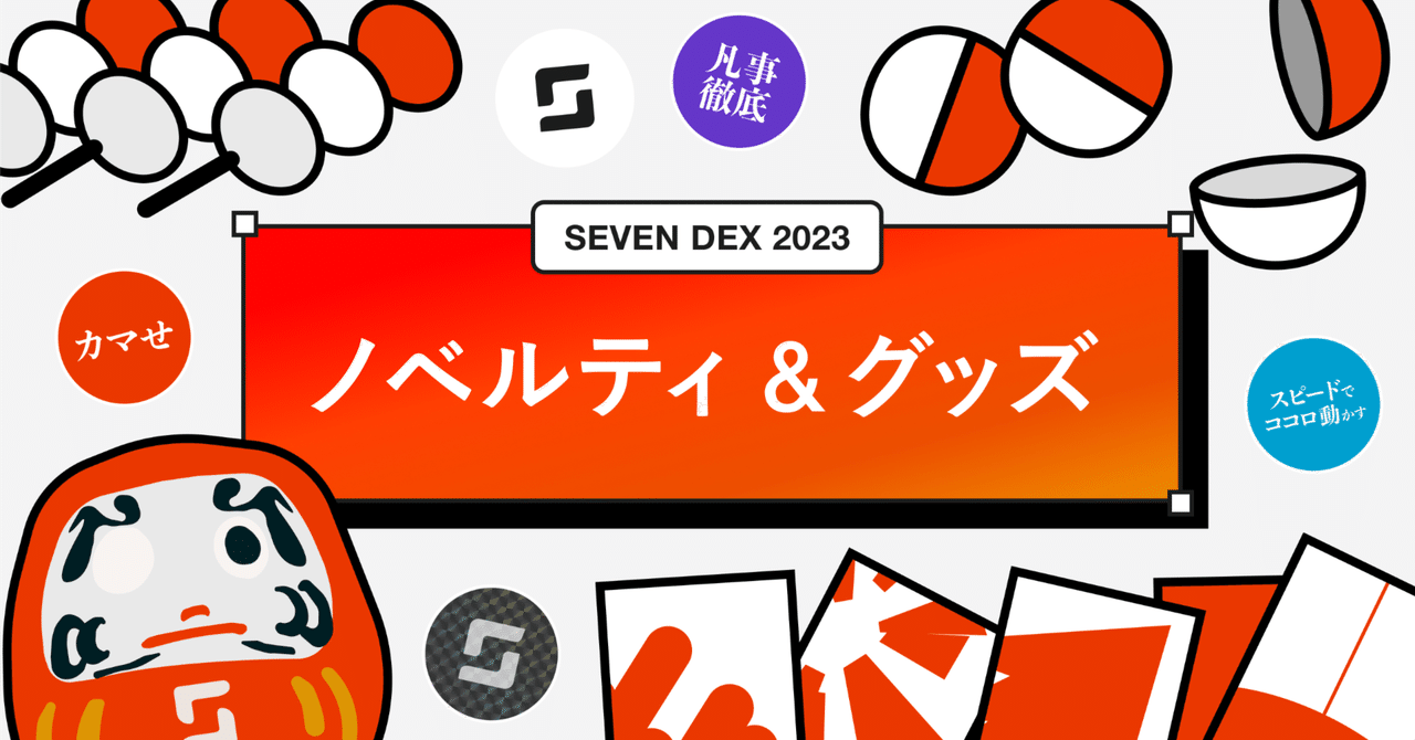 2023年セブンデックスで作ったノベルティやグッズを紹介します（供養