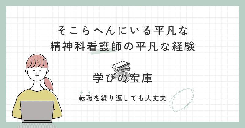 精神科看護師の意外な転職理由とは？これまでの経歴とこれから学んでいきたいことを書いてみた。