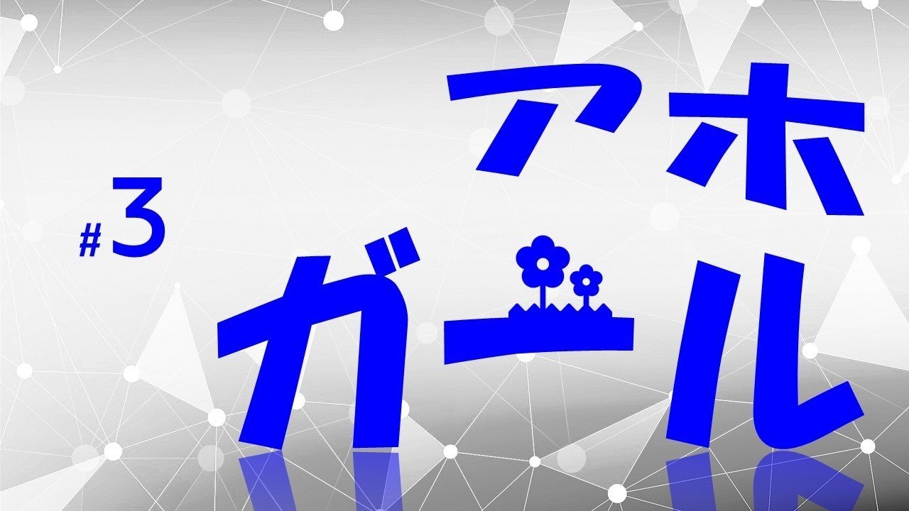 無能の極み 驚異的に何もできないが しかしど根性は持っている 系妹キャラの考察 アホガール 3 100 ツールズ 創作の技術 Note