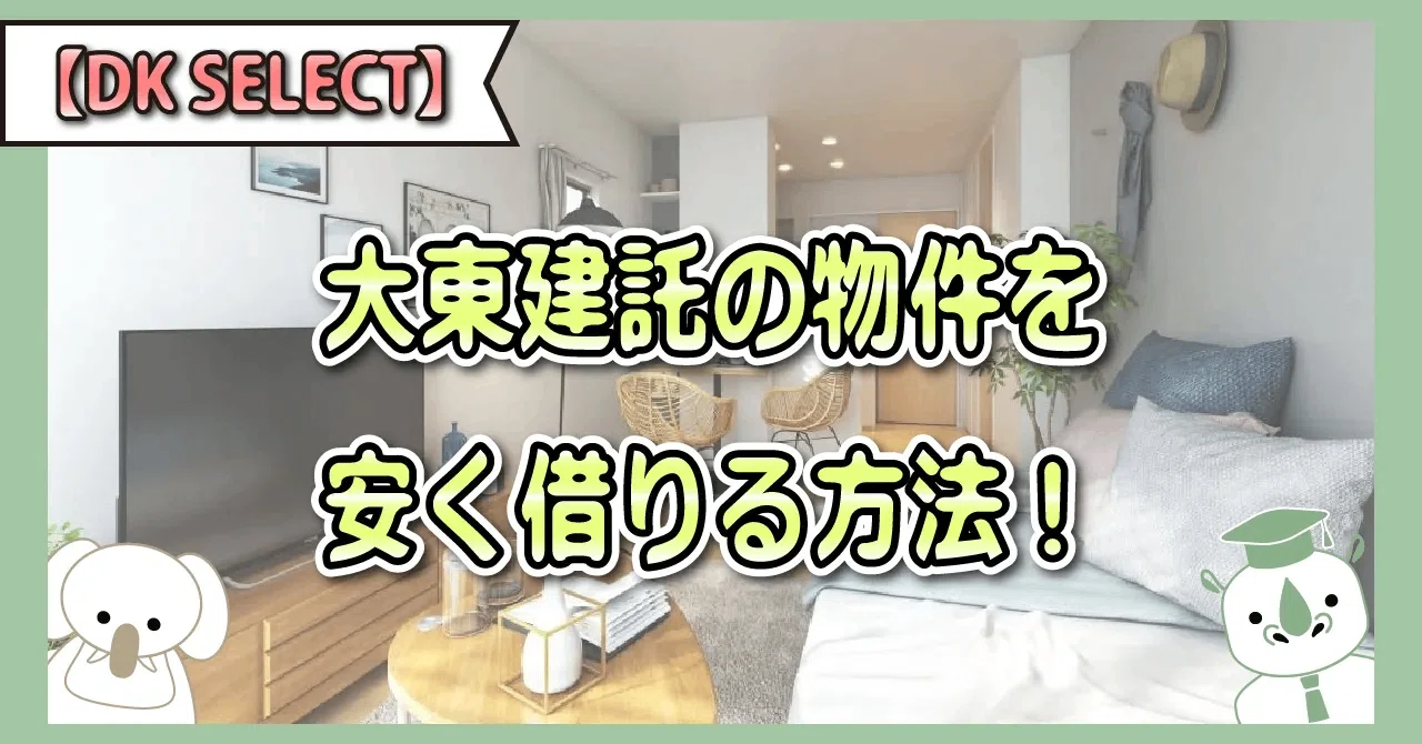 いい部屋ネット♪大東建託 株主優待 仲介手数料無料券 1枚　匿名配送無料 いい部屋ネット 株主優待 大東建託 - いい部屋ネット♪大東建託 賃貸