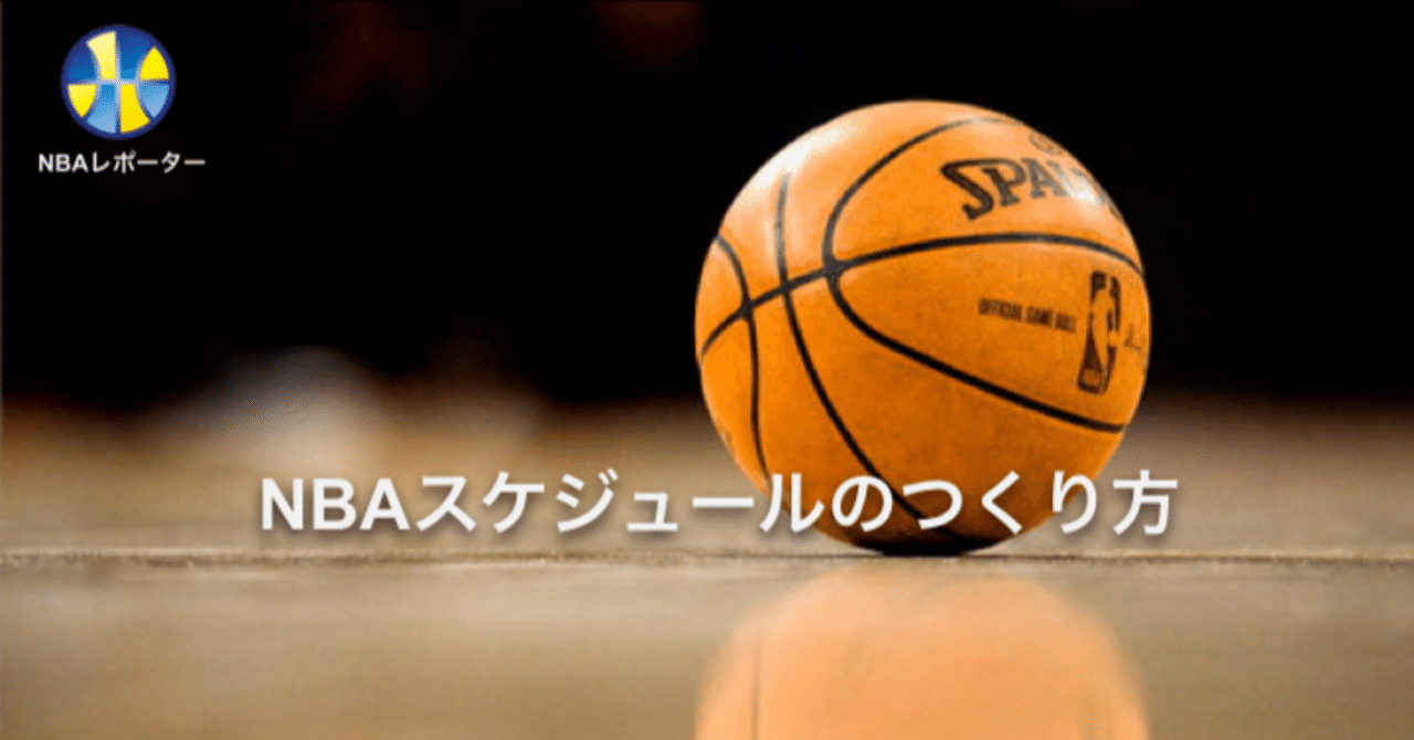 NBAスケジュールのつくり方｜NBAレポーター
