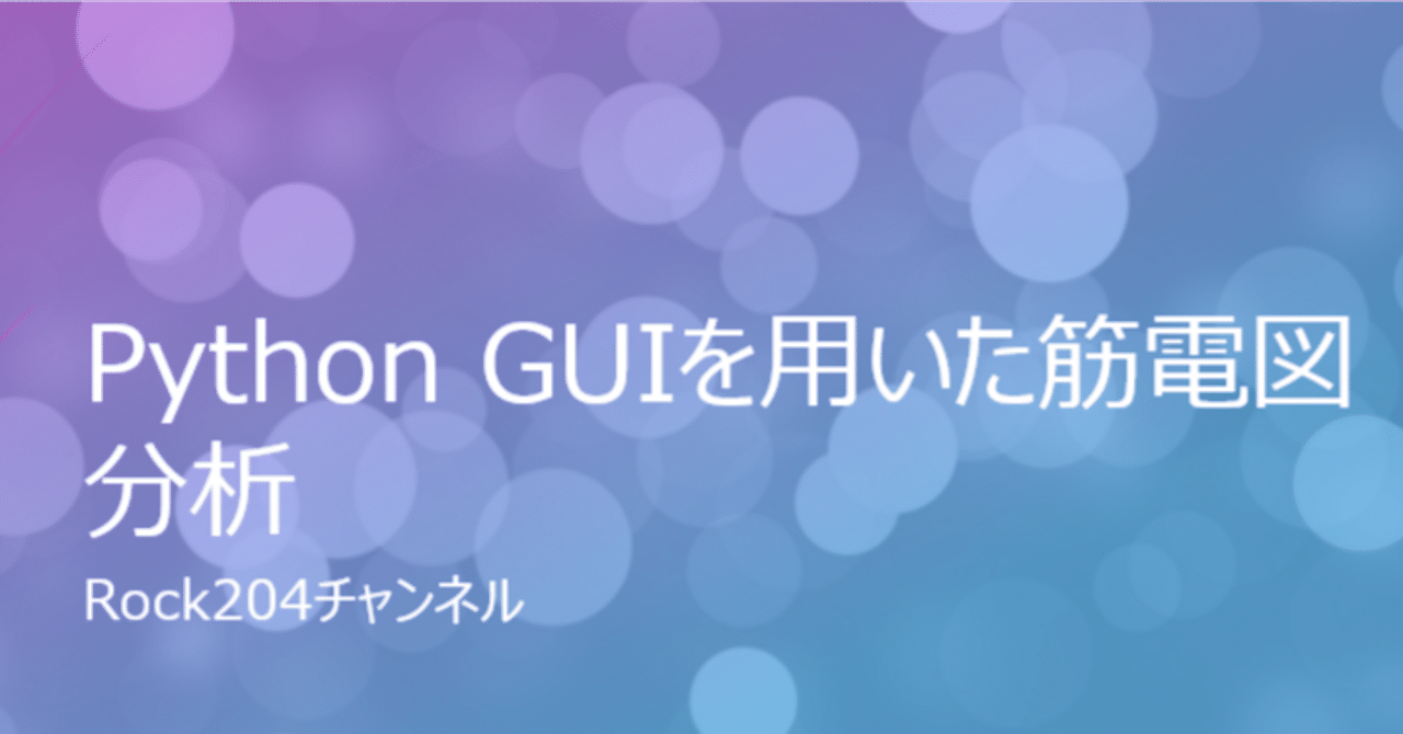 Python GUIを用いた筋電図分析｜rock204