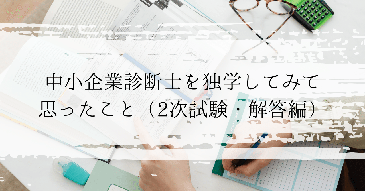 中小企業診断士を独学してみて思ったこと（2次試験・解答編