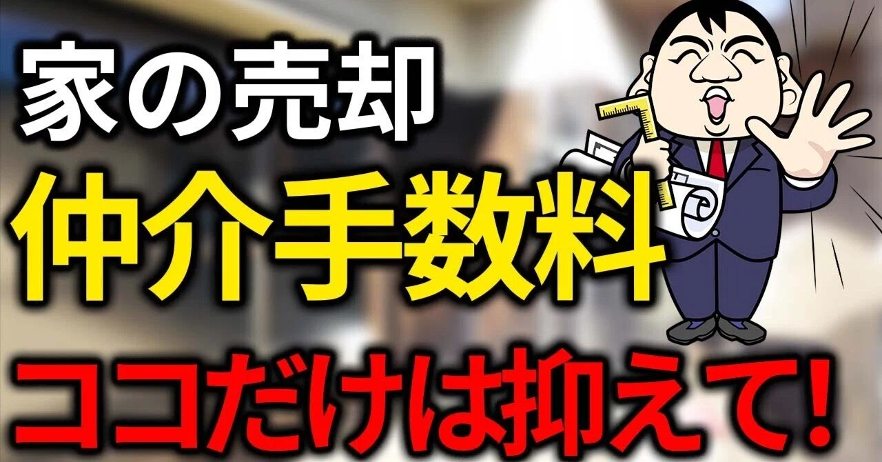 不動産を売却すると仲介手数料はいくらかかる？計算方法と支払い方法を解説｜全国おうち売却相談窓口【公式】