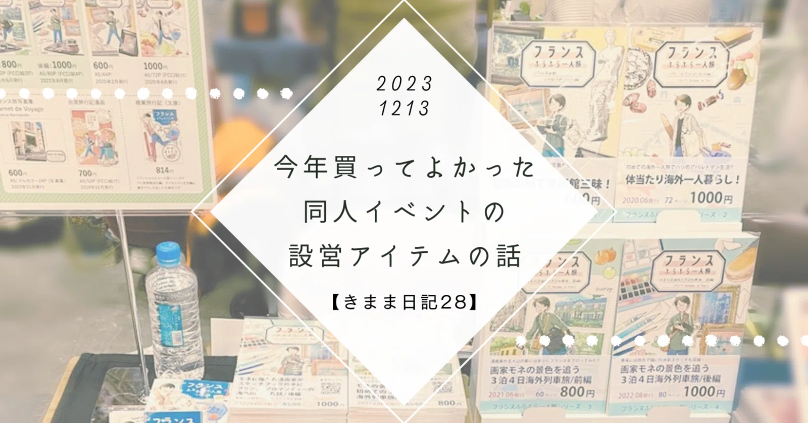 2023年買ってよかった同人イベントの設営アイテムの話【きまま日記28