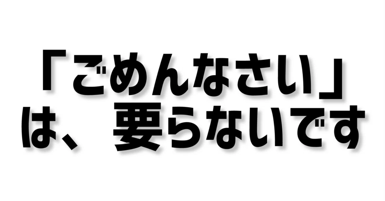 ごめんなさい」がダメな理由｜T-PRESS 富田