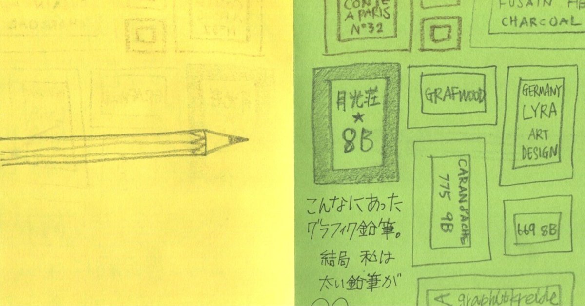 鉛筆画月光八つ切り 私の筆箱 | 太い鉛筆が好き｜mawaro