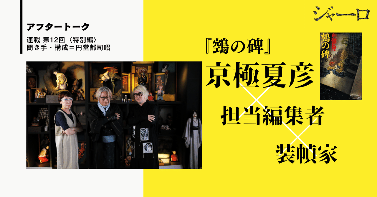 鵼の碑』(京極夏彦)・17年ぶりの人気シリーズ最新作！【著者×担当編集
