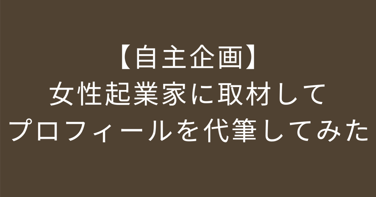 【自主企画】女性起業家に取材してプロフィールを代筆してみた｜Sato｜複業ライター