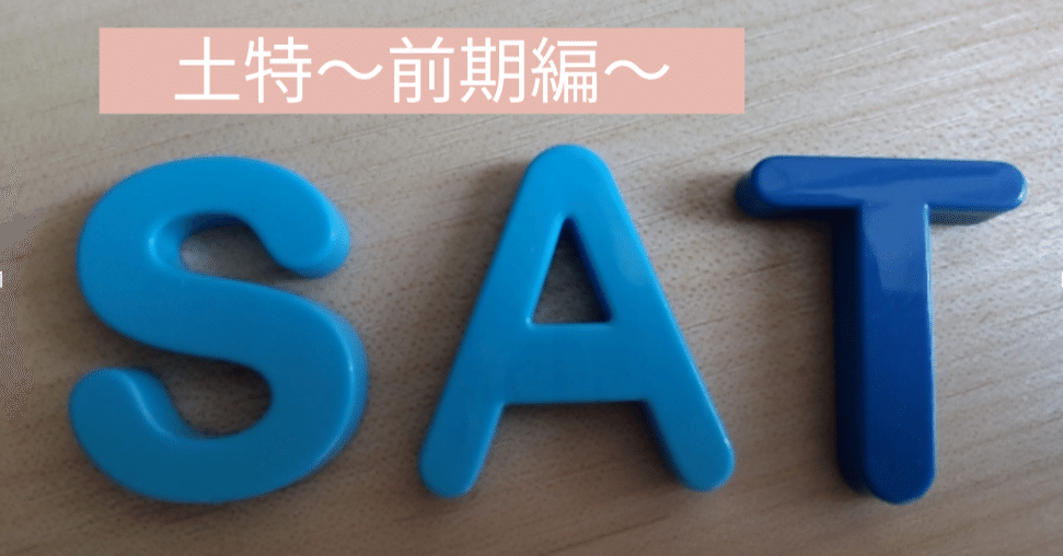SAPIXのシステム】土特(土曜志望校別特訓)についてのあれこれ SAPIXのシステム】土特(土曜志望校別特訓)についてのあれこれ