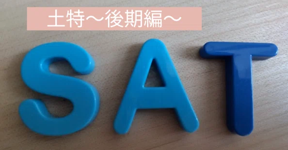 土特(土曜志望校特訓)の使い方｜元SAPIX6年αブロック担当武田(現中学