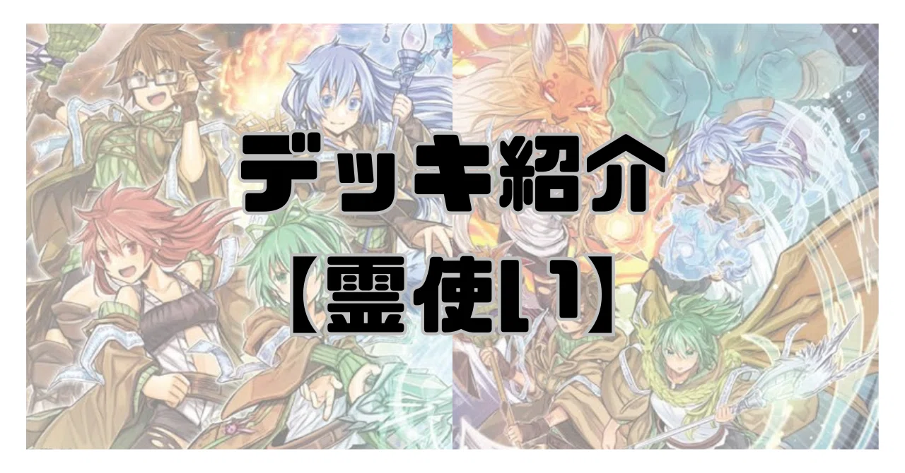 【遊戯王】霊使いデッキ　EX・サイドデッキ付き 超格安構築 遊戯王 霊使い デッキ 1枚の通販 ぺんぺんのリュック