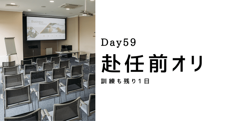 【Day59】赴任前オリエンテーション