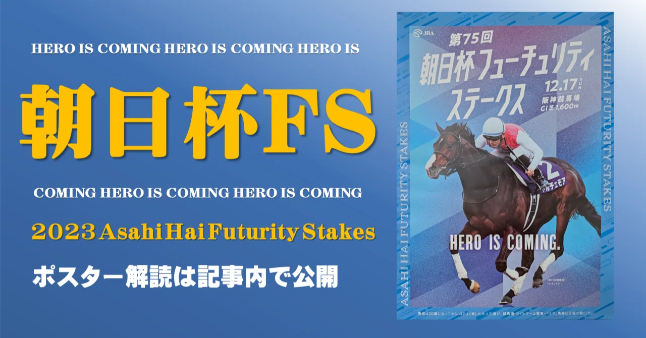 2023朝日杯フューチュリティステークスポスター｜日本サイン競馬会