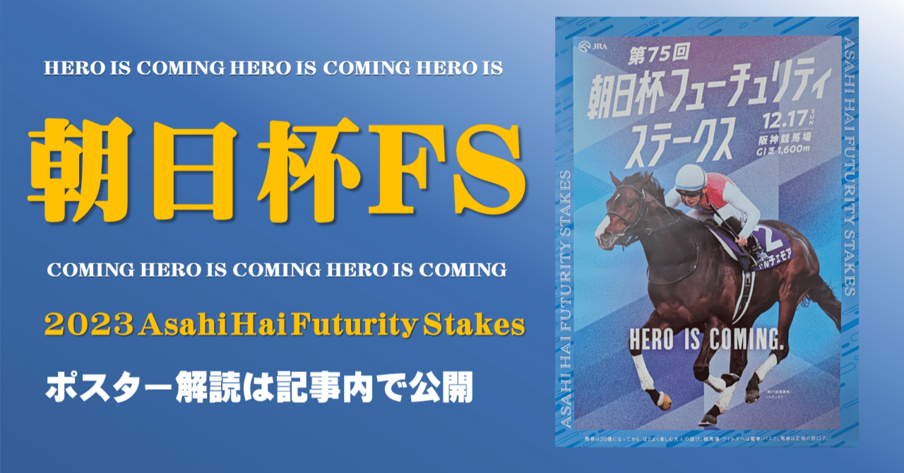 2023朝日杯フューチュリティステークスポスター｜日本サイン競馬会