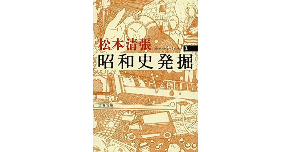 昭和史発掘」は松本清張ジャーナルだ！｜やどかり