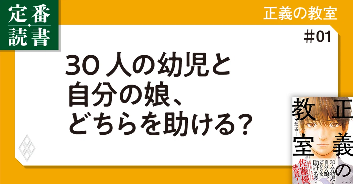 いい大人が正義を語ると「ヤバい人」になってしまう理由｜ダイヤモンド 正義の教室