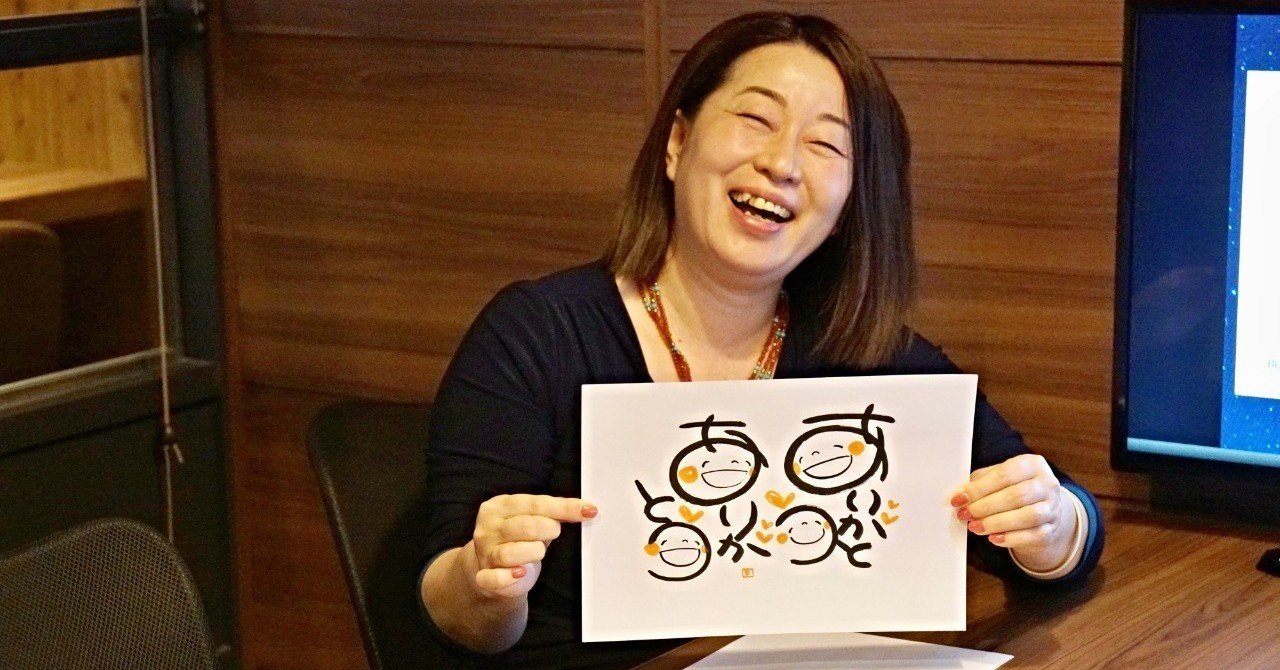 感謝と喜びの笑い文字を書いて手渡ししあうことで 笑顔と感謝と喜びが広がる社会になる 一社 笑い文字普及協会 廣江まさみさん 18 12 18対談 Zenschool Note