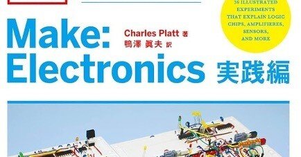 書記の読書記録#1171『Make:Electronics 実践編 36の実験で独習できる