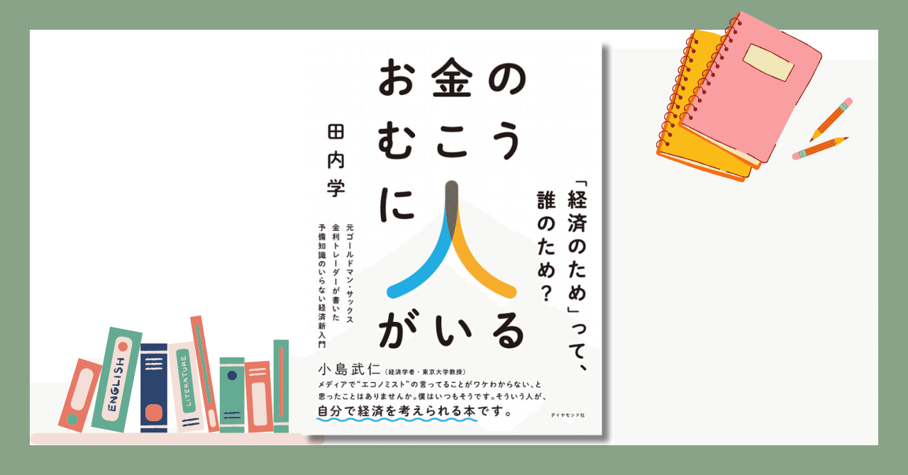 読書メモ】お金のむこうに人がいる｜馬場秀樹 / 経営コンサルタント