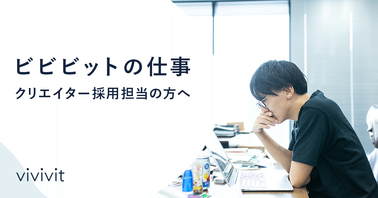 ビビビットの仕事 クリエイター採用担当の方へ 小宮 大地 Vivivit Note