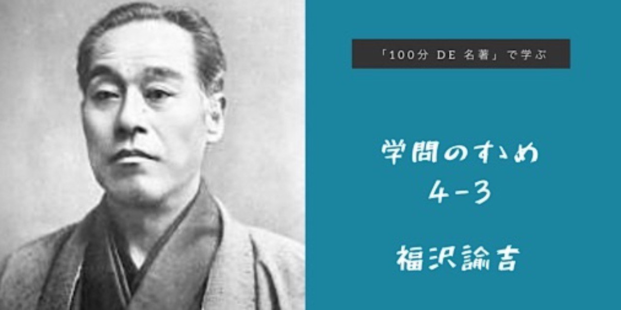 100分de名著 で学ぶ福沢諭吉 学問のすゝめ 4回目その3 長谷川雅美 逆境シネマ Note 100分de名著 で学ぶ福沢諭吉 学問のすゝめ 4回目その3 長谷川雅美 逆境シネマ Note