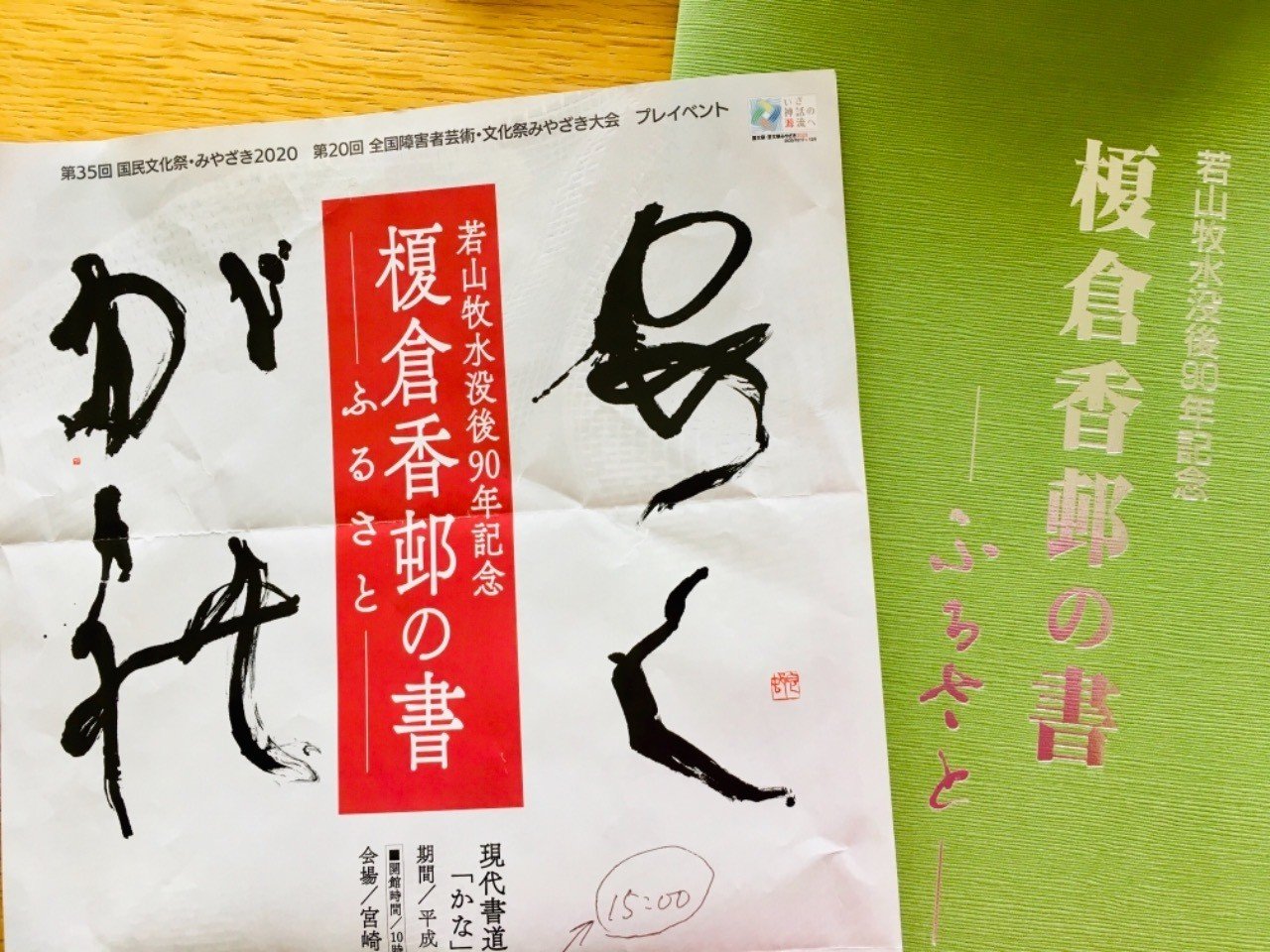 牧水と書と恋の歌 俵万智 Note 牧水と書と恋の歌 俵万智 Note