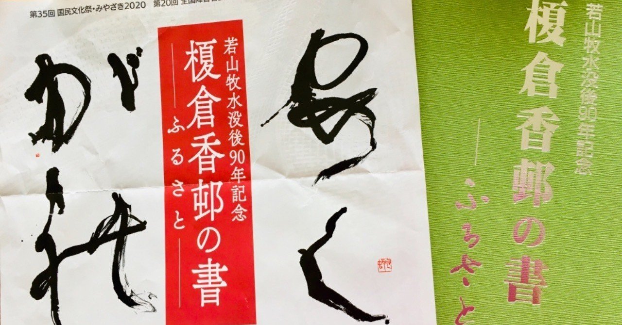 牧水と書と恋の歌｜俵万智