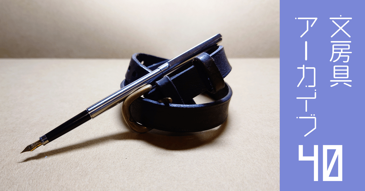 文房具アーカイブ#40『セーラー万年筆 シャレーナ万年筆（初期型