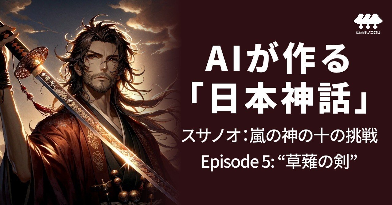 AIが作る「日本神話」 スサノオ：嵐の神の十の挑戦 〜Episode 5〜｜山