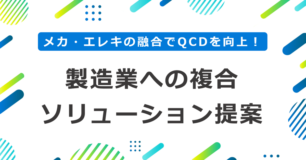 メカ・エレキの融合でQCDを向上！製造業への複合ソリューション