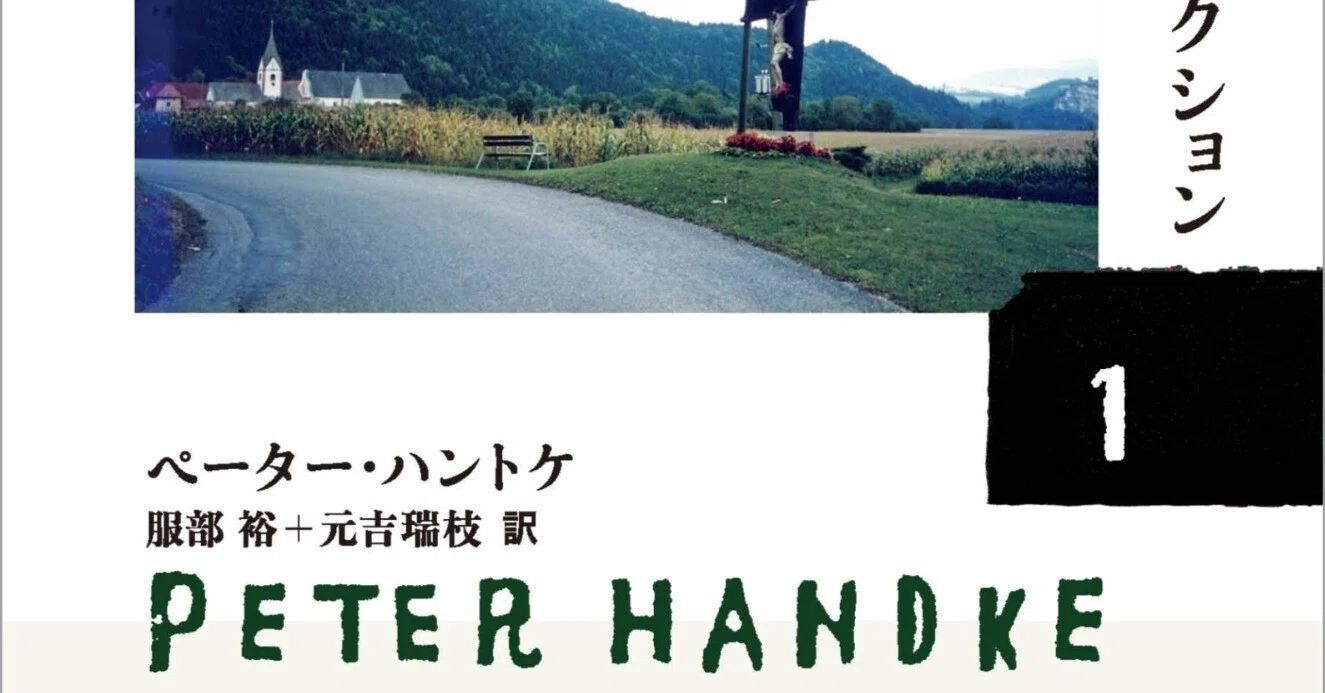 ハントケ・コレクション1』 訳者あとがき（元吉瑞枝）｜法政大学出版