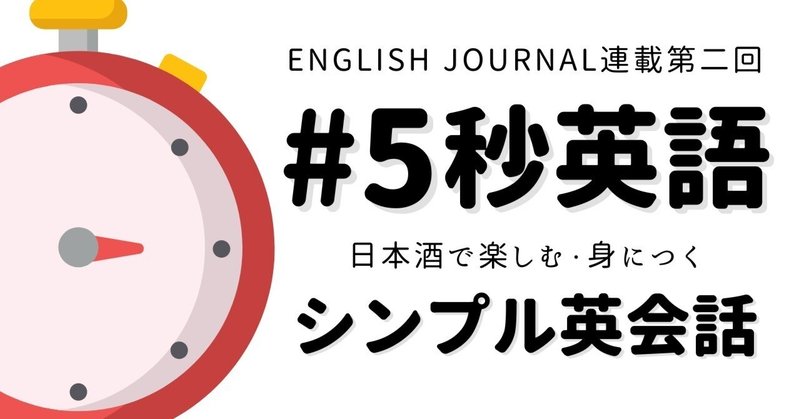 【連載】#5秒英語〜日本酒で楽しむ・身につくシンプル英会話 第二回【ENGLISH JOURNAL】