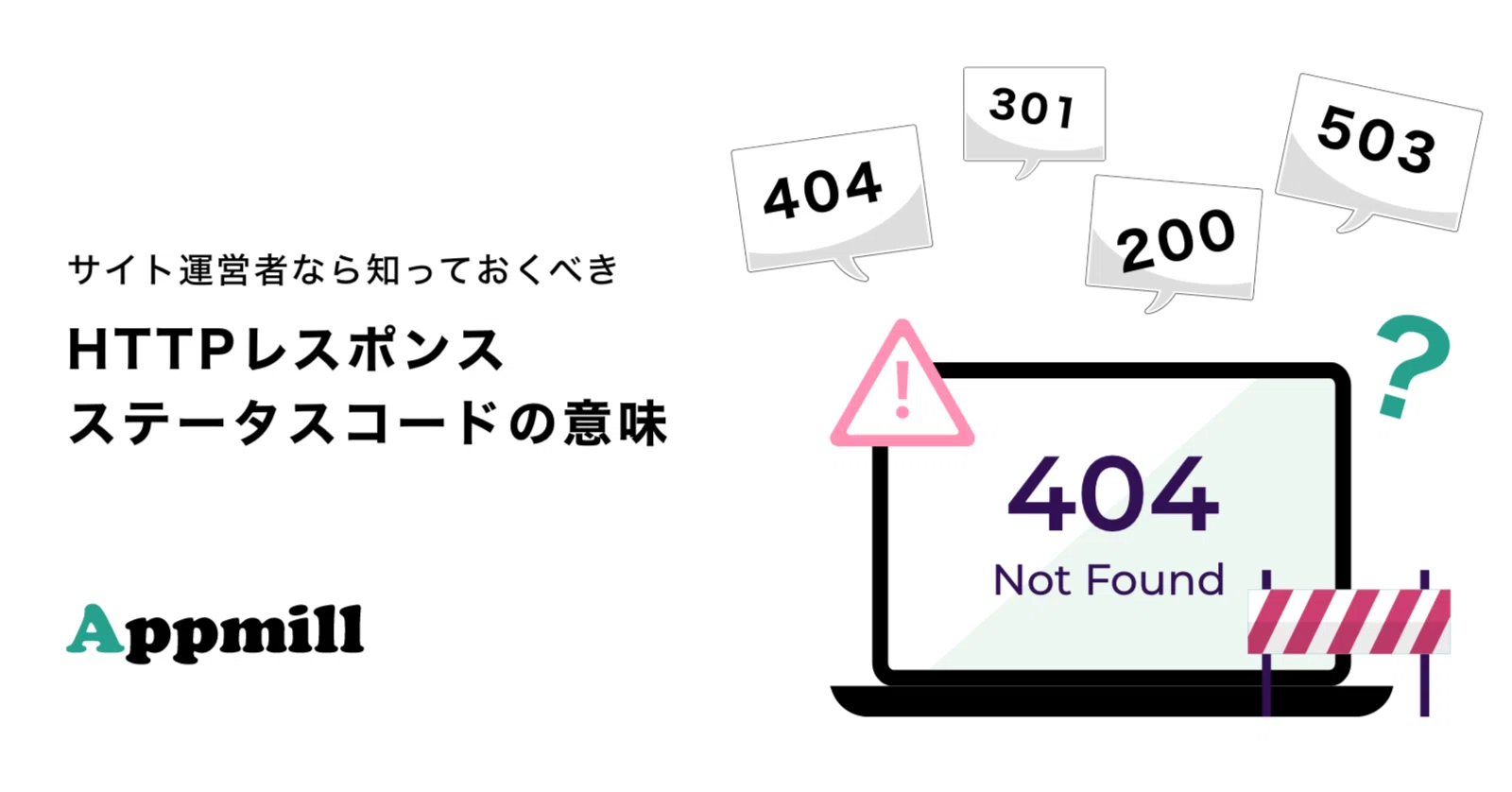 404や500の意味は？サイトに表示されるステータスコードの基本を解説
