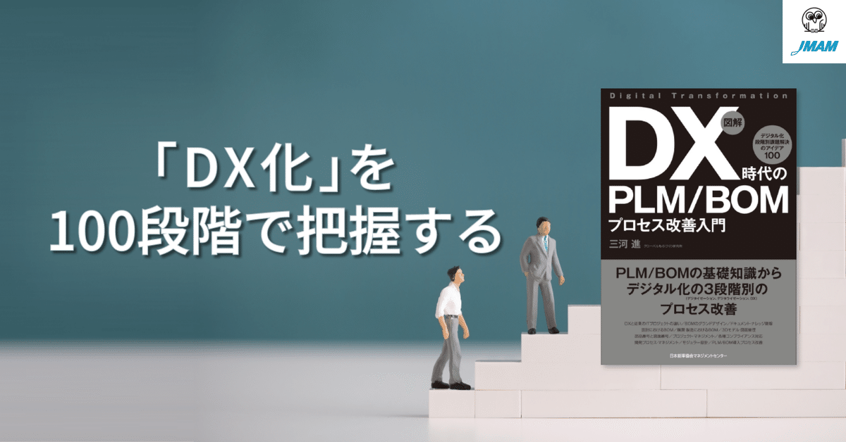 DX化」を100段階で把握する｜人と組織が育つ本/JMAM（日本能率