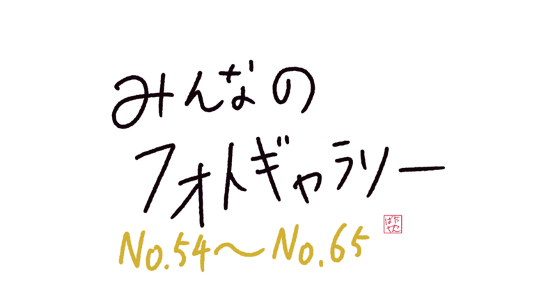 【みんフォト】No.54〜No.65