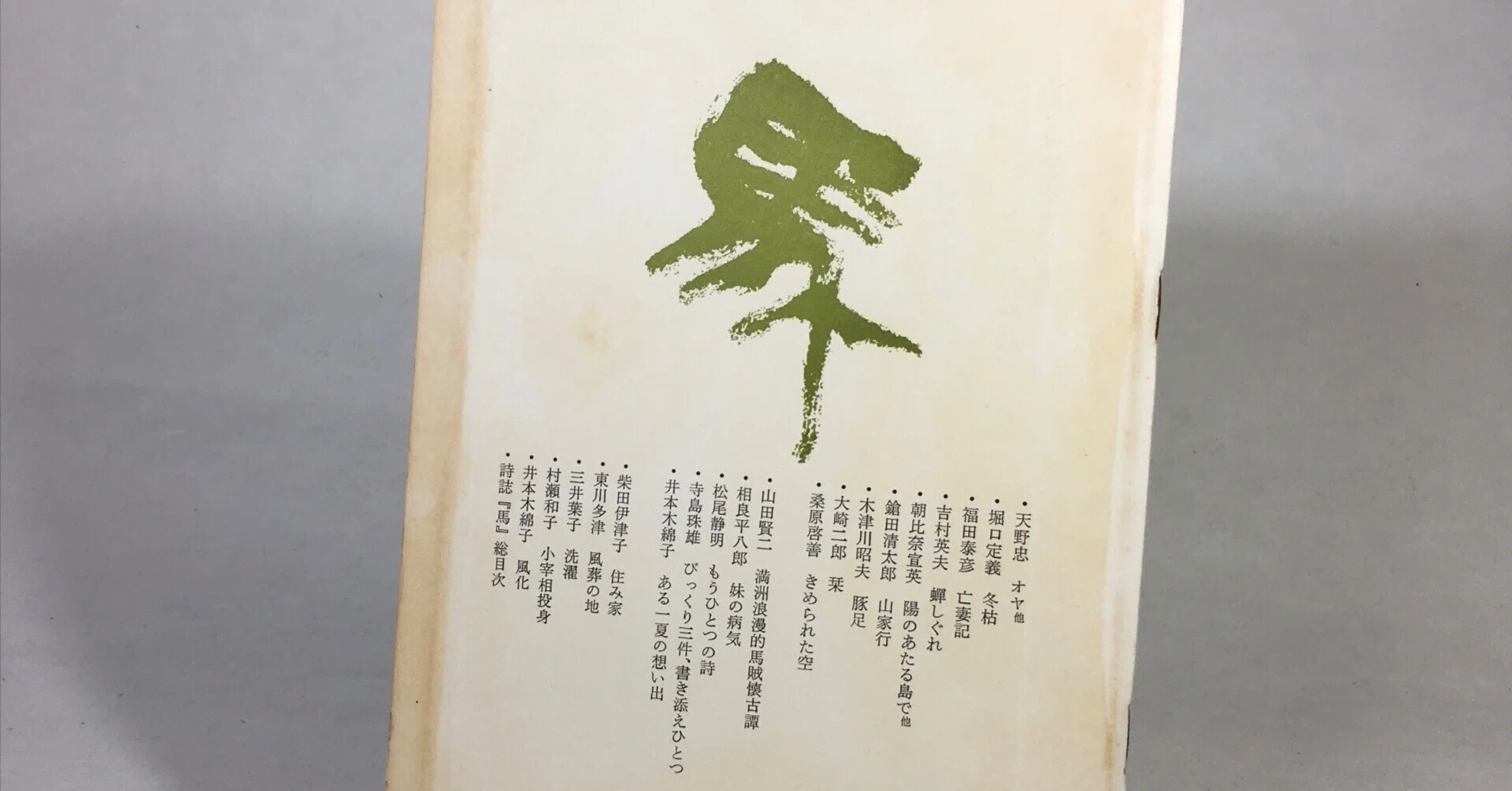 馬 15｜daily-sumus note