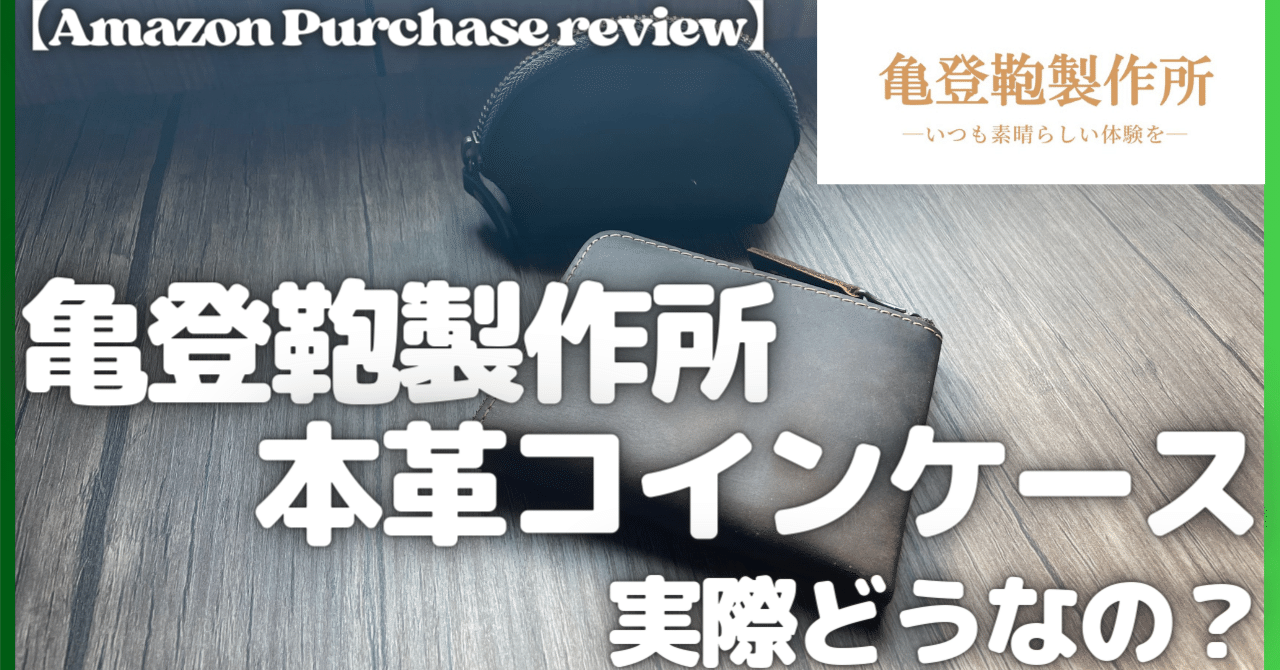 亀登鞄製作所 本革 コインケース 小銭入れ 実際どうなの？【Amazon購入品紹介/サイフ/財布/アマゾン】｜rough